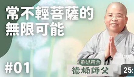 不卑不亢的處世哲學-常不輕菩薩品20-德雨師父導讀01