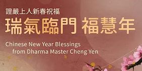 2024-证严法师新春祝福