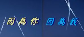 因為你因為我