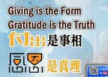 244付出是事相-感恩是真理
