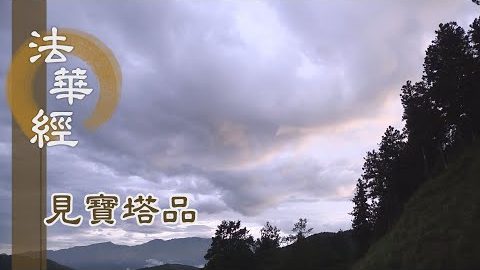 《法華經 見寶塔品》- 持經實難 宜發大願 - 第1309集