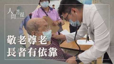 20261018菩薩志業護孤老
