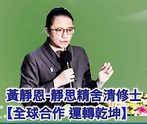 黃靜恩-靜思精舍清修士