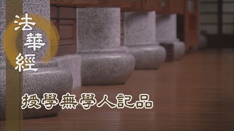 《法華經 授學無學人記品》- 智慧之炬破諸闇 - 第1196集