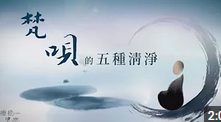 梵唄的五種清淨