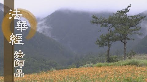 《法華經 法師品》- 標名法師 開顯法源 - 第1197集