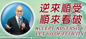 逆來順受-順來看破