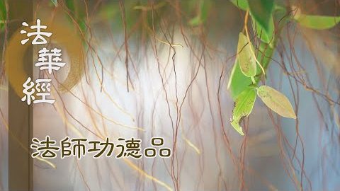深妙法音 舌根利益 - 第1700集