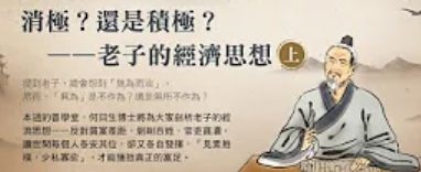 消極還是積極-老子的經濟思想