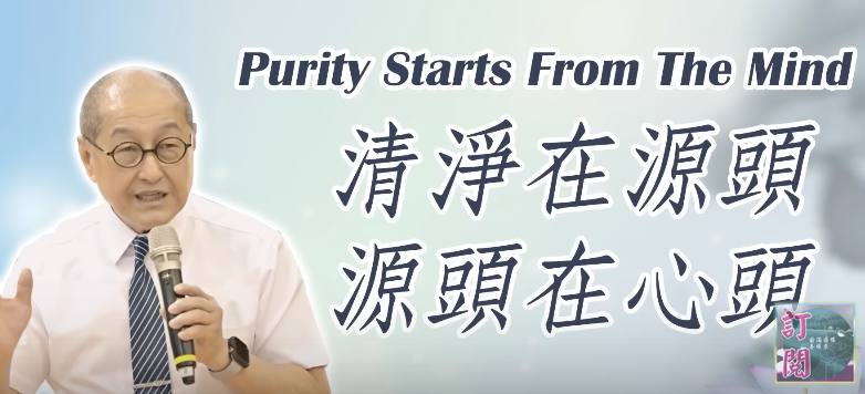 清淨在源頭-源頭在心頭