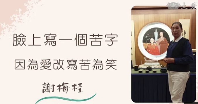 爱改脸上的苦为笑-謝梅桂