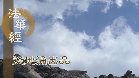 五十小劫 謂如半日 - 第1468集