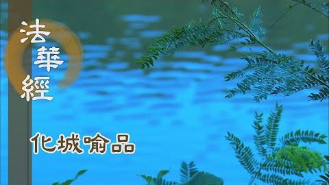 《法華經 化城喻品》 - 梵天大悲請轉法輪 - 第1015集