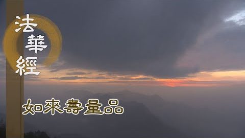當悟本心 湛然常寂 - 第1536集