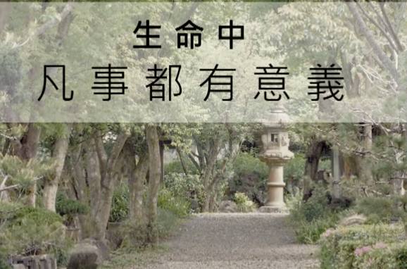 生命中凡事都有意義