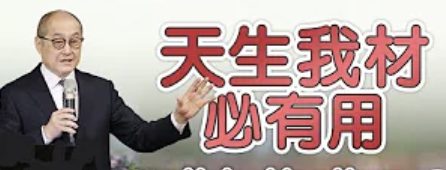 天生我材必有用