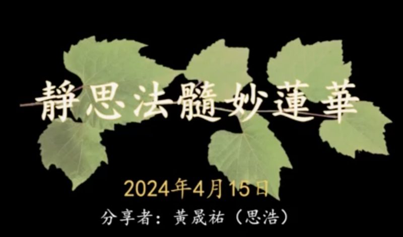 法华经的全面观02-黄思浩清修士