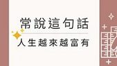 常說這句話-人生越來越富有