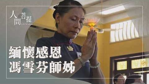 20261008乘願再來度人間