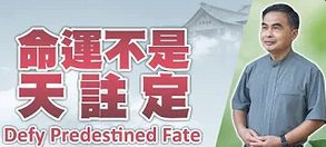 命運不是天註定