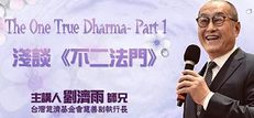 淺談-不二法門