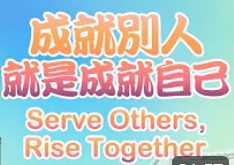 295-成就別人就是成就自己