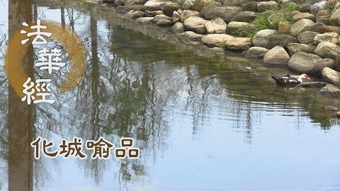 《法華經 化城喻品》 - 佛說是經 未曾休廢 - 第1054集
