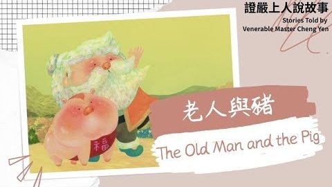 老人與豬The Old Man and the Pig｜生起善念｜放生護生