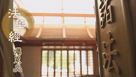 《法華經 囑累品》聞佛所說 皆大歡喜 - 第1808集