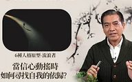 信心動搖時-如何尋找自我的依歸