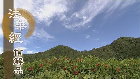 《法華經 信解品》出世法財無倫比 - 第745集