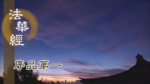 《法華經 序品第一》- 時成就 - 第24集