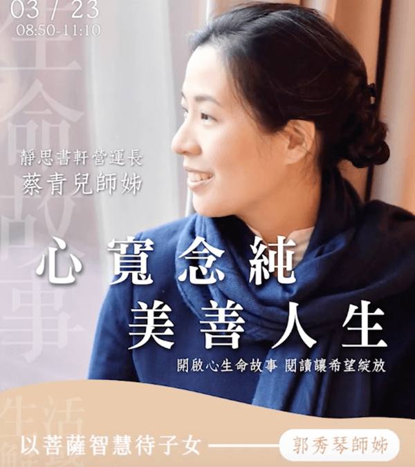 心寬念純美善人生-蔡青兒