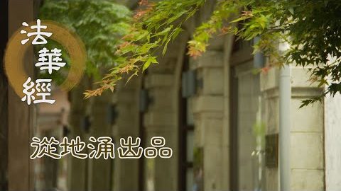 常樂深智 一心精進 - 第1491集