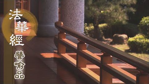 《法華經 譬喻品》因見有我 計執得失 - 第627集