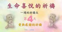 生命喜悅的祈禱-第4天-愛與感謝的祈禱