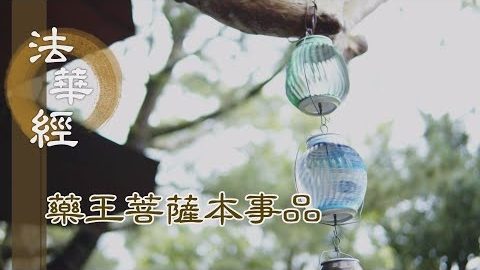 《法華經 藥王菩薩本事品》 起慈愍心 度貧窮海 - 第1839集