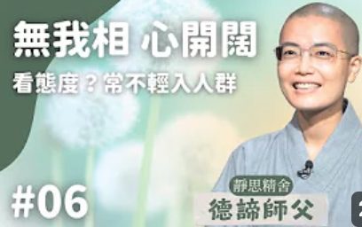 常不輕菩薩品20-常不輕入人群-無我相心開闊-導讀06