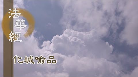 《法華經 化城喻品》 - 勤拭圓鏡 得大覺道 - 第1062集