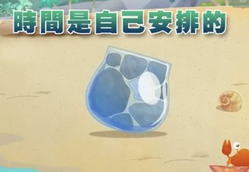時間是自己安排的