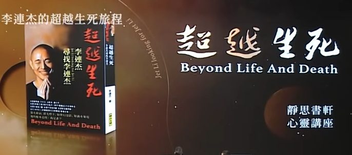 智慧之旅—李連杰的超越生死旅程