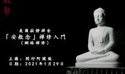 安般念禪修入门指導-美國寂靜禪舍