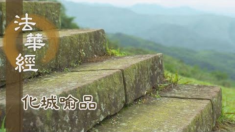 《法華經 化城喻品》 - 佛知眾生心 - 第1002集
