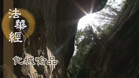 《法華經 化城喻品》 - 造福緣 持淨戒 - 第1028集