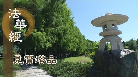 《法華經 見寶塔品》- 虔敬弘經 供養三佛 - 第1307集