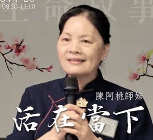 生命的故事-活在當下-陳阿桃师姐