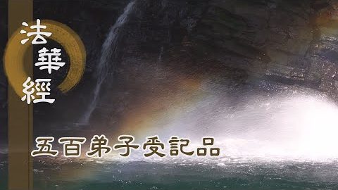 《法華經 五百弟子受記品》- 體解大道 心淨踴躍 - 第1107集