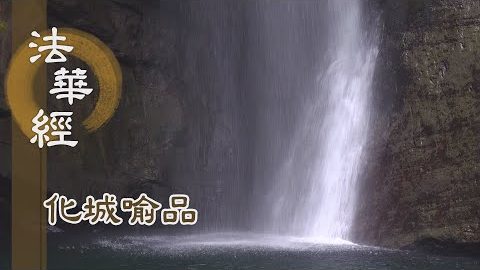 《法華經 化城喻品》 - 深修善緣正因法 - 第1048集