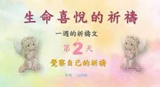 生命喜悅的祈禱-第2天-覺察自己的祈禱