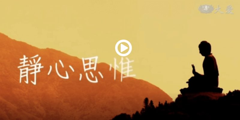 证严法师讲静心思惟